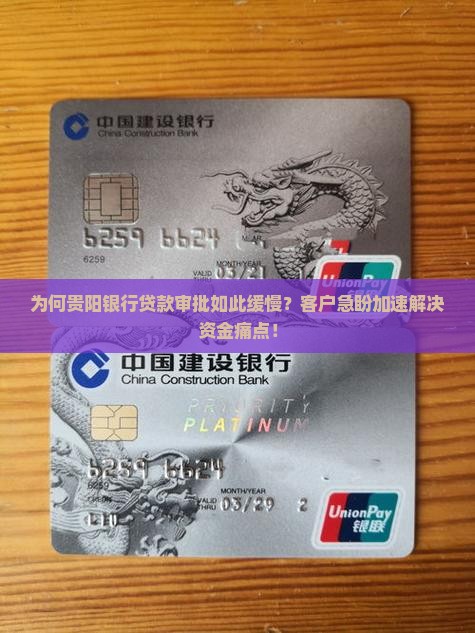 为何贵阳银行贷款审批如此缓慢？客户急盼加速解决资金痛点！
