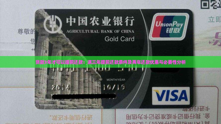 贷款3年才可以提前还款：满三年提前还款条件及两年还款优惠与必要性分析