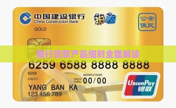 银行贷款产品细则全面解读