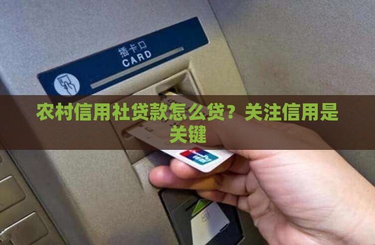 农村信用社贷款怎么贷？关注信用是关键