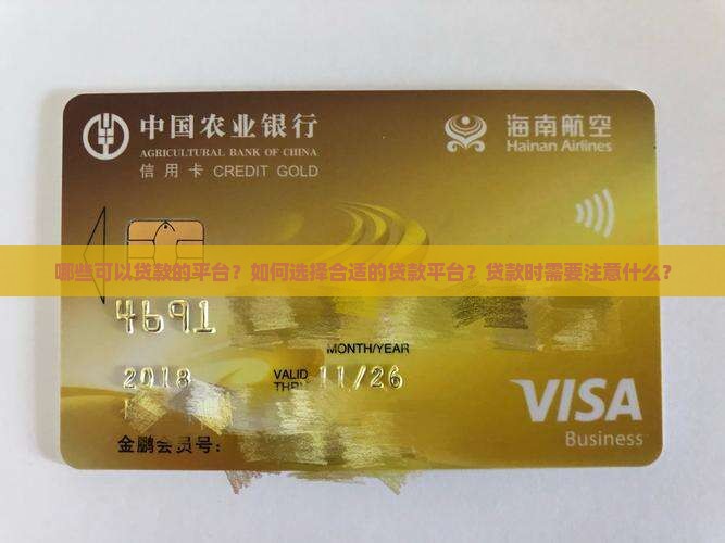 哪些可以贷款的平台？如何选择合适的贷款平台？贷款时需要注意什么？