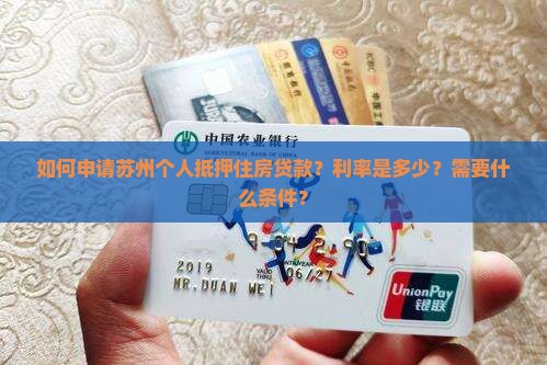 如何申请苏州个人抵押住房贷款？利率是多少？需要什么条件？