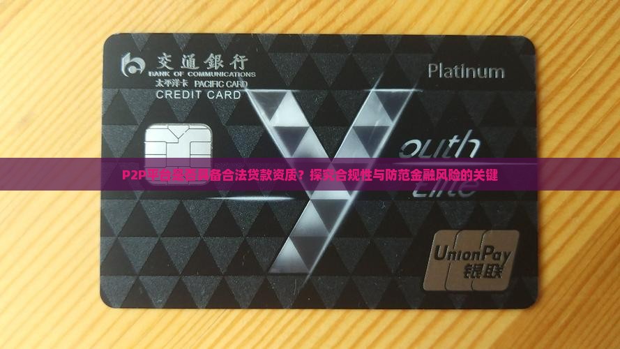 P2P平台是否具备合法贷款资质？探究合规性与防范金融风险的关键