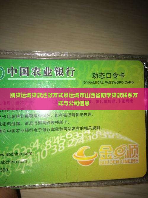 助贷运城贷款还款方式及运城市山西省助学贷款联系方式与公司信息