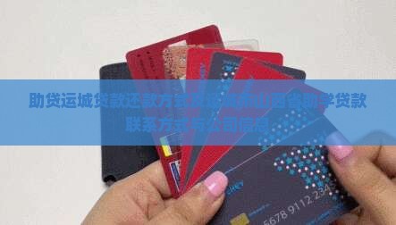 助贷运城贷款还款方式及运城市山西省助学贷款联系方式与公司信息