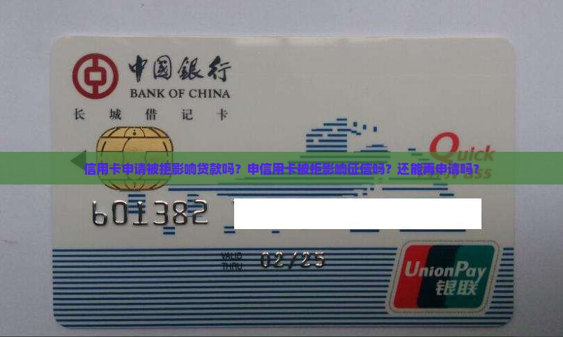 信用卡申请被拒影响贷款吗？申信用卡被拒影响征信吗？还能再申请吗？