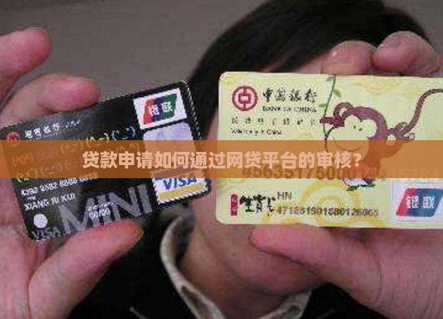 贷款申请如何通过网贷平台的审核？