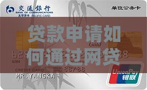 贷款申请如何通过网贷平台的审核？