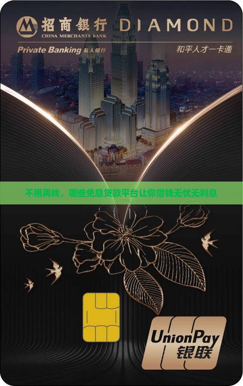 不用再找，哪些免息贷款平台让你借钱无忧无利息