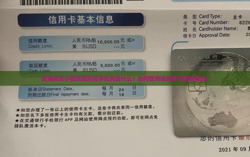 前海微众小额贷款的竞争优势是什么？如何在市场竞争中脱颖而出？