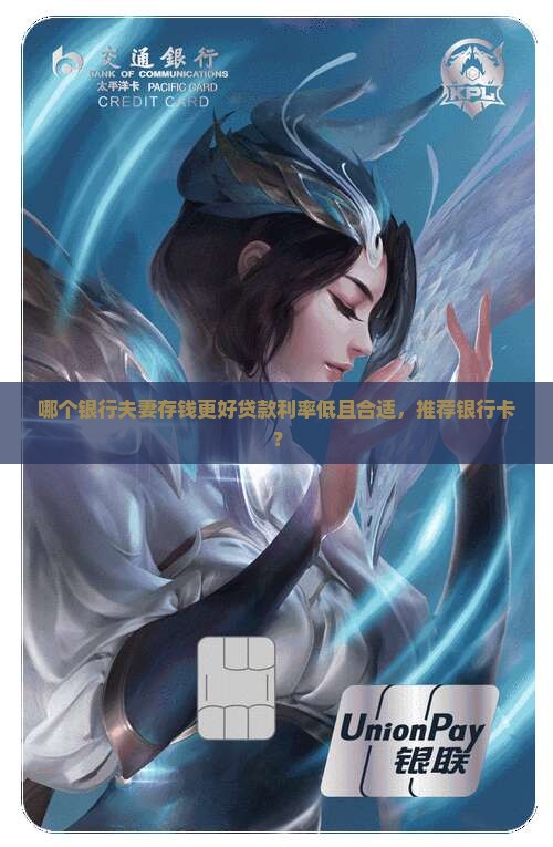 哪个银行夫妻存钱更好贷款利率低且合适，推荐银行卡？