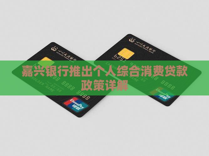 嘉兴银行推出个人综合消费贷款政策详解