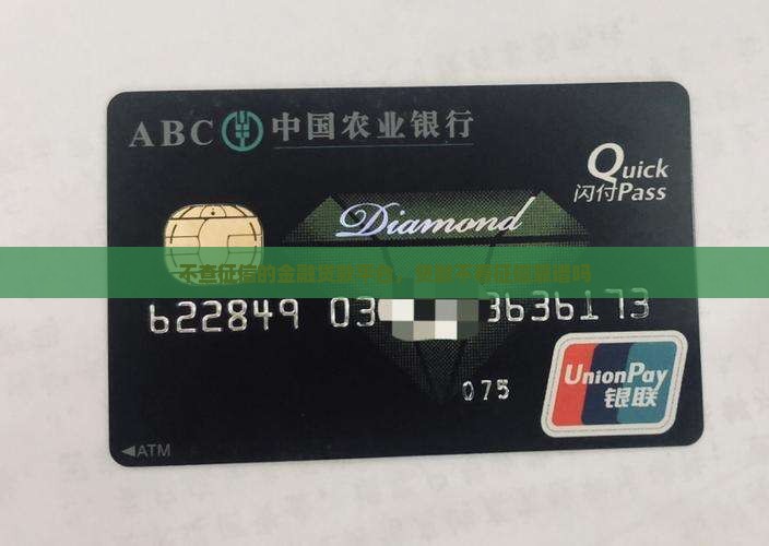 不查征信的金融贷款平台，贷款不看征信靠谱吗