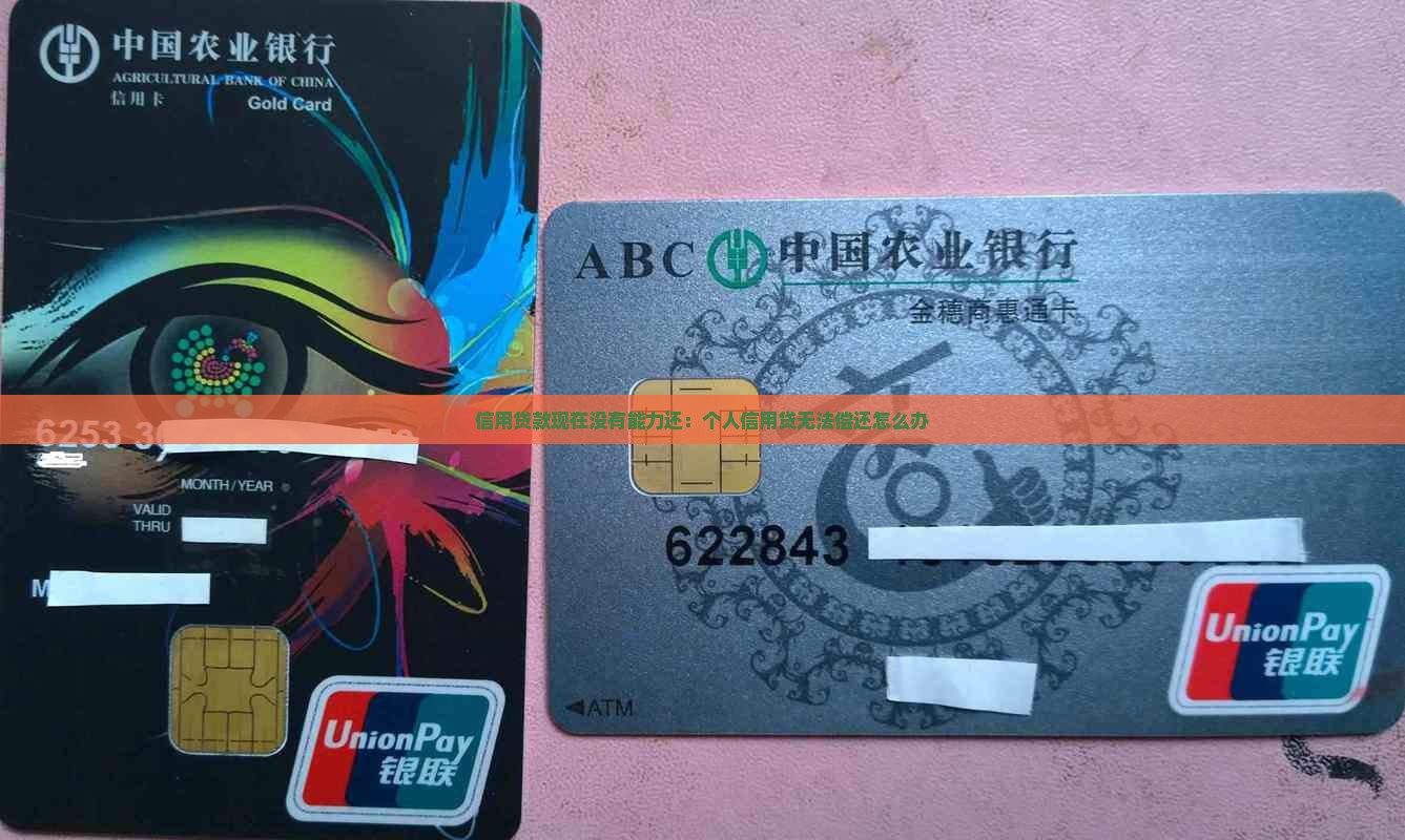 信用贷款现在没有能力还：个人信用贷无法偿还怎么办