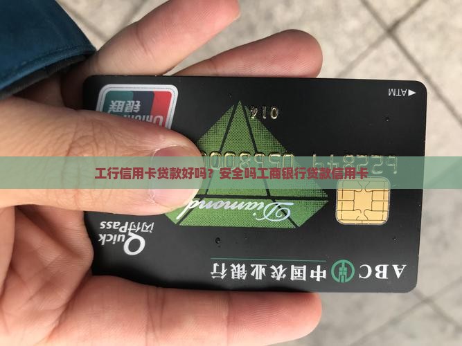 工行信用卡贷款好吗？安全吗工商银行贷款信用卡