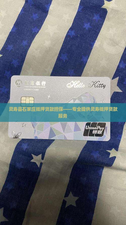 灵寿县石家庄抵押贷款担保——专业提供灵寿抵押贷款服务