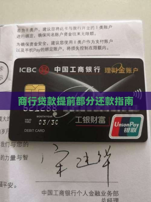 商行贷款提前部分还款指南