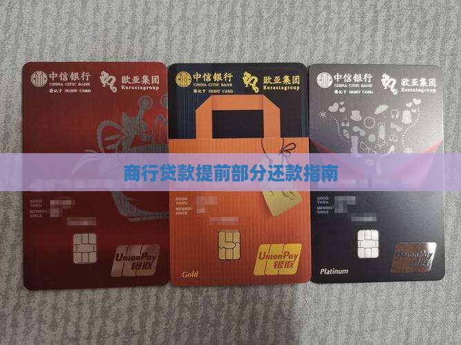 商行贷款提前部分还款指南