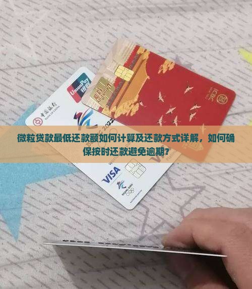 微粒贷款最低还款额如何计算及还款方式详解，如何确保按时还款避免逾期？
