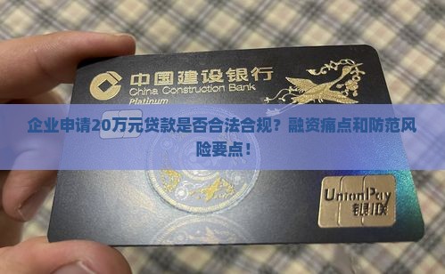 企业申请20万元贷款是否合法合规？融资痛点和防范风险要点！