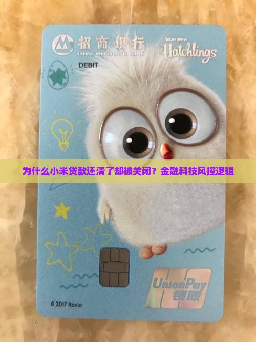 为什么小米贷款还清了却被关闭？金融科技风控逻辑