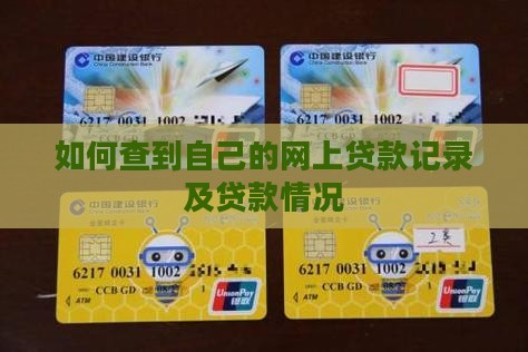 如何查到自己的网上贷款记录及贷款情况