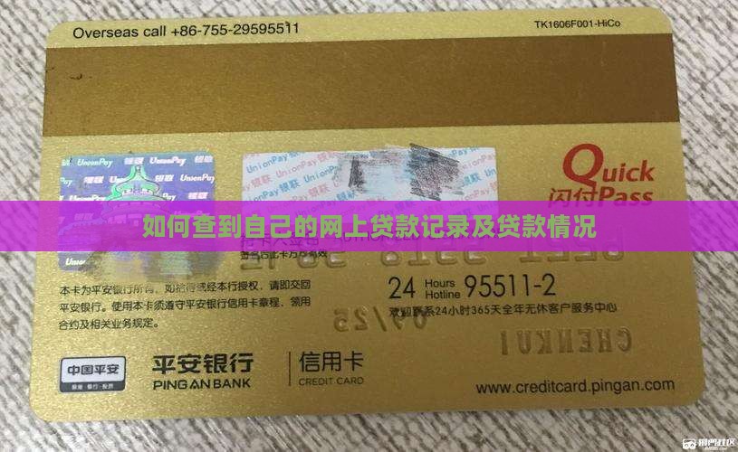 如何查到自己的网上贷款记录及贷款情况