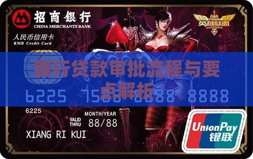 银行贷款审批流程与要点解析