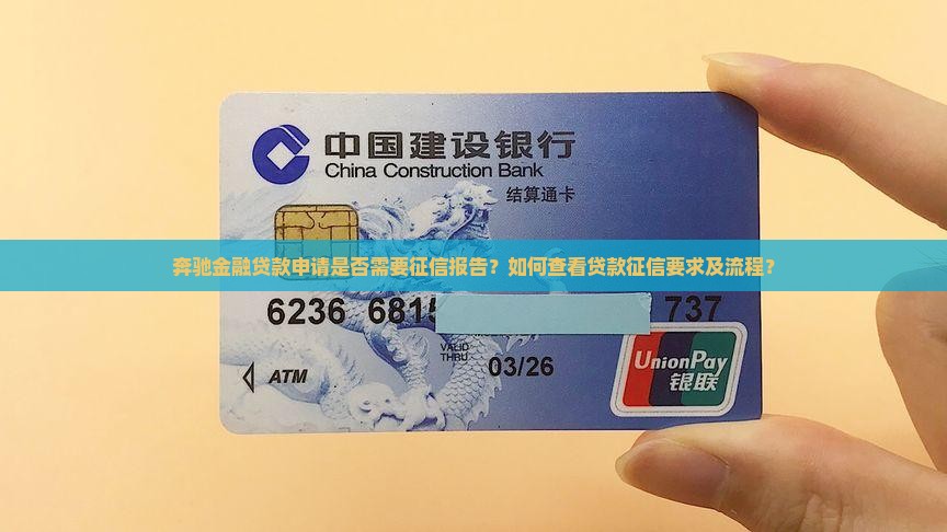 奔驰金融贷款申请是否需要征信报告？如何查看贷款征信要求及流程？