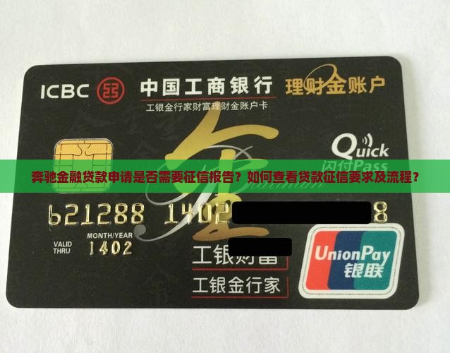 奔驰金融贷款申请是否需要征信报告？如何查看贷款征信要求及流程？