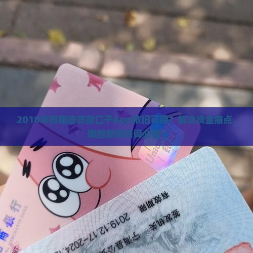 2018年有哪些贷款口子App依旧可用？解决资金痛点，哪些新词热词必看？