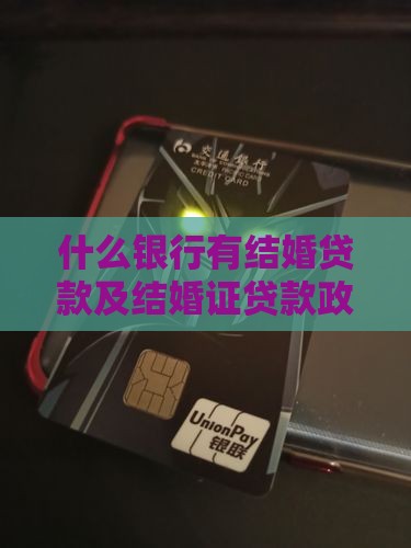 什么银行有结婚贷款及结婚证贷款政部