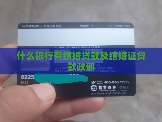 什么银行有结婚贷款及结婚证贷款政部
