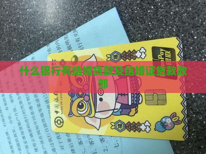什么银行有结婚贷款及结婚证贷款政部