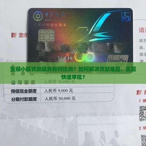 宝顺小额贷款服务有何优势？如何解决贷款难题，实现快速审批？