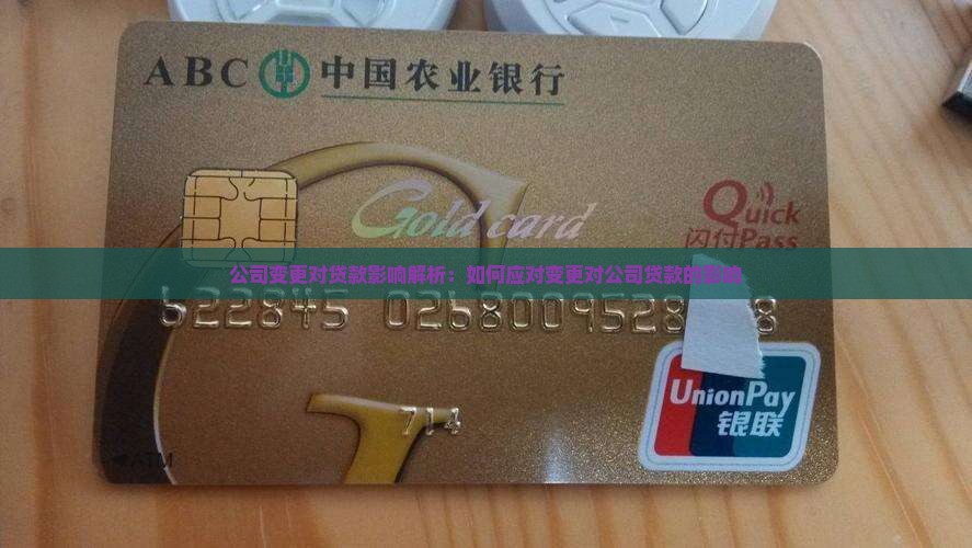 公司变更对贷款影响解析：如何应对变更对公司贷款的影响