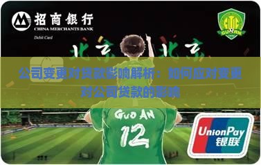 公司变更对贷款影响解析：如何应对变更对公司贷款的影响