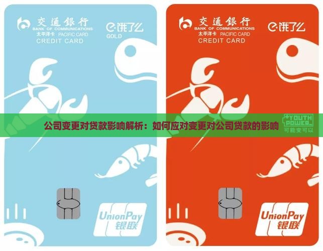 公司变更对贷款影响解析：如何应对变更对公司贷款的影响