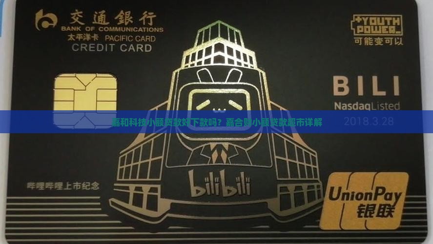 嘉和科技小额贷款好下款吗？嘉合财小额贷款超市详解