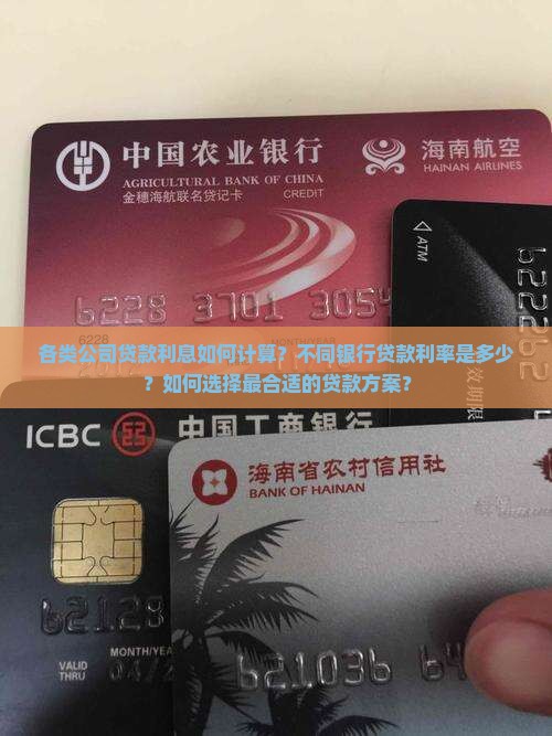 各类公司贷款利息如何计算？不同银行贷款利率是多少？如何选择最合适的贷款方案？
