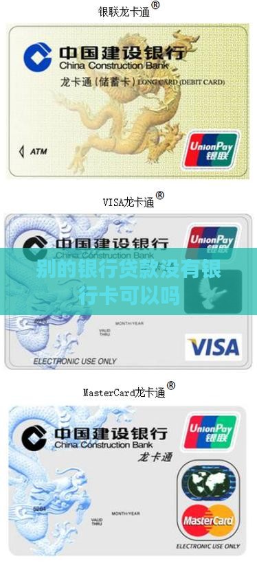 别的银行贷款没有银行卡可以吗