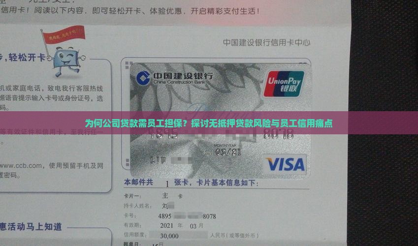 为何公司贷款需员工担保？探讨无抵押贷款风险与员工信用痛点
