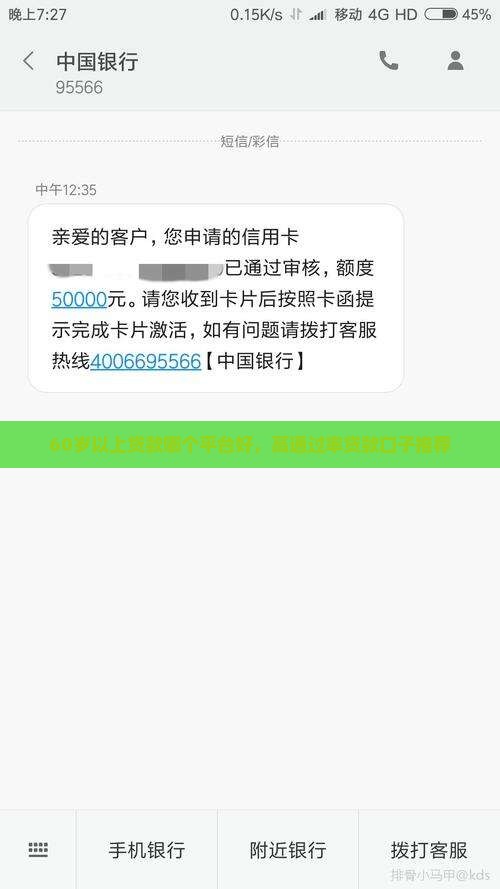 60岁以上贷款哪个平台好，高通过率贷款口子推荐