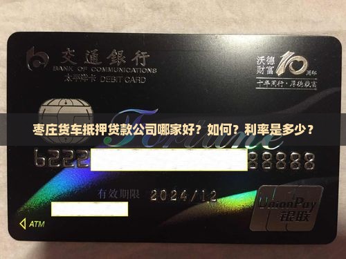 枣庄货车抵押贷款公司哪家好？如何？利率是多少？