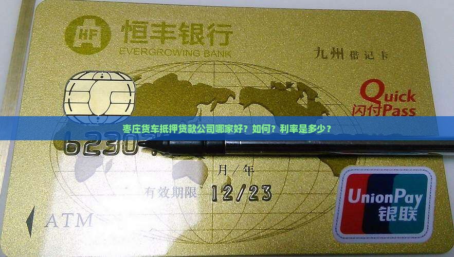 枣庄货车抵押贷款公司哪家好？如何？利率是多少？