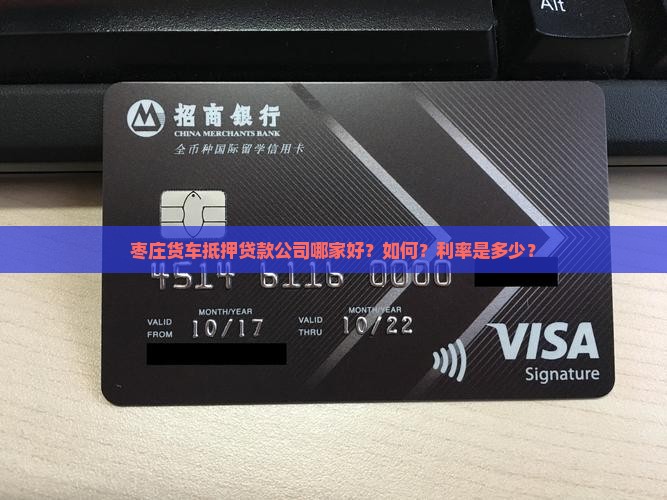 枣庄货车抵押贷款公司哪家好？如何？利率是多少？