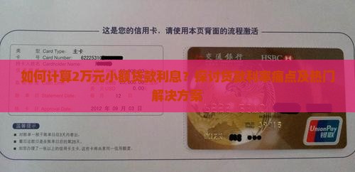 如何计算2万元小额贷款利息？探讨贷款利率痛点及热门解决方案