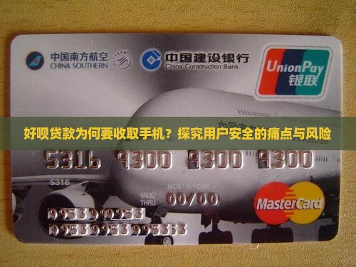 好呗贷款为何要收取手机？探究用户安全的痛点与风险