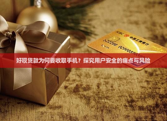 好呗贷款为何要收取手机？探究用户安全的痛点与风险