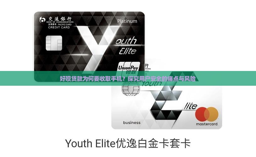 好呗贷款为何要收取手机？探究用户安全的痛点与风险